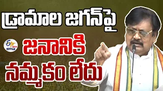 🔴LIVE:  డ్రామాల జగన్‌పై జనానికి నమ్మకం లేదు | People Didn't Believe Jagan | Varla Ramaiah Press Meet