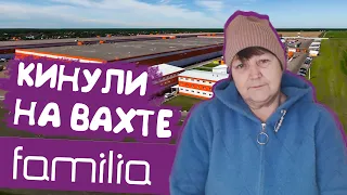 КИНУЛИ НА ВАХТЕ. Вся правда о работа вахтой в Москве на складах Familia 2021. Алексевна