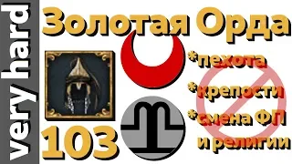 EU4 - Золотая Орда - 103 - Very Hard - (The Great Khan, 1.28.3, Europa Universalis IV)
