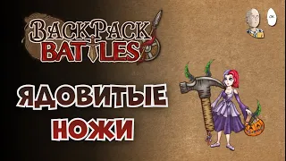 Ядорипер через ножички и молот! | Backpack Battles #58