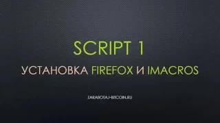 Установка FireFox и iMacros