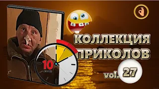 Коллекция приколов 27😂 10 минут лучших приколов Смех до слёз