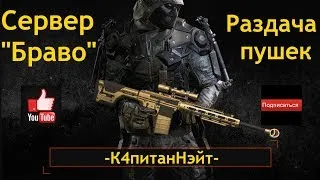 WARFACE!!! РАЗДАЧА ПИН-КОДОВ!!! ПУТЬ К ПЕРВОЙ ЛИГЕ !!!! СЕРВЕР БРАВО!!!!