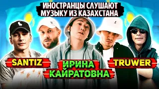 Иностранцы слушают музыку из КАЗАХСТАНА: ИРИНА КАЙРАТОВНА / SANTIZ / TRUWER