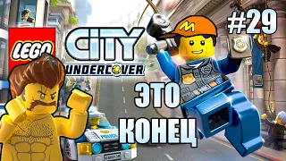 ПОБЕДИЛИ БЕШЕНОГО РЕКСА И ПРОШЛИ ИГРУ! - LEGO CITY UNDERCOVER! (#29)