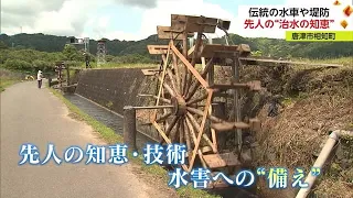 "伝統の水車""一風変わった堤防" 洪水被害から生活を守るための先人の知恵と技術【佐賀県】 (23/05/16 18:40)