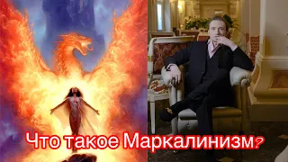 Что такое МАРКАЛИНИЗМ?