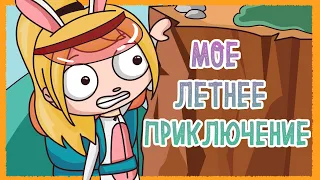 МОЕ ЛЕТНЕЕ ПРИКЛЮЧЕНИЕ ЧАСТЬ 1 (Анимация КЛЭР)