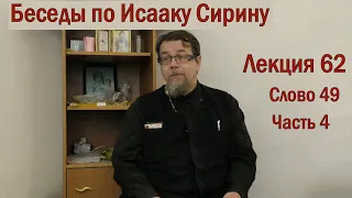 Беседа 62 иерея Константина Корепанова по Исааку Сирину.  Слово  49. Часть 4