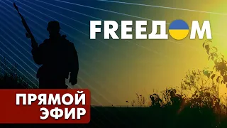 LIVE: Телеканал FREEДОМ | Вечер 8.09.2022, 20:00