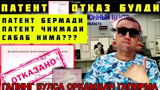 Нима сабабдан Патен олиш муоммо булябди? Негативчилар олг'а #москва #патент #мусульмане #musofir