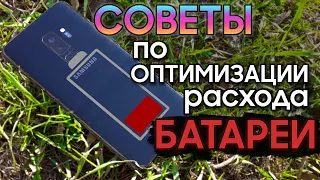 СОВЕТЫ по АВТОНОМНОСТИ на Samsung Galaxy | S10 S9 S8 Note 8 Note 9