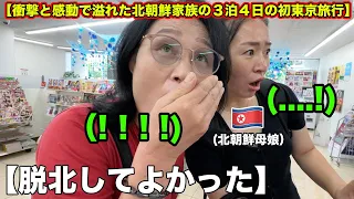 【最終回】脱北して初めて日本の東京に来た北朝鮮母娘に大きい衝撃の連続だった3泊4日。朝鮮半島の教育とは全然違った日本。