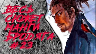 [23]  БРОДЯГА ДЕТАЛЬНЫЙ ПЕРЕСКАЗ МАНГИ  ВЕСЬ СЮЖЕТ МАНГИ Vagabond #23 (Видео-манга)