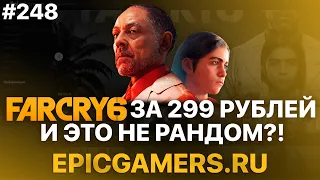 FAR CRY 6 ЗА 299 РУБЛЕЙ И ЭТО НЕ РАНДОМ? УДИВИТЕЛЬНЫЙ МАГАЗИН! - РАЗОБЛАЧЕНИЕ!