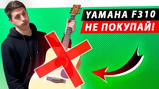 ЧЕСТНЫЙ ОБЗОР гитары Yamaha F310! Стоит брать? Выбор акустической гитары для новичка и начинающего