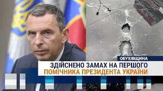 Здійснено замах на першого помічника президента України