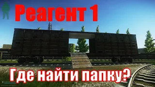 Где найти папку для квеста "Реагент 1" в Escape from tarkov?