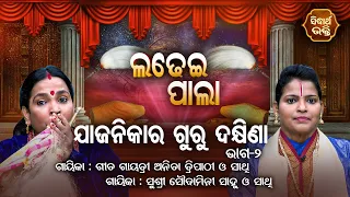 JAJANIKA RA GURU DAKHINA  | Ladhei Pala ଲଢେଇ ପାଲା | Part-2 | ANITA TRIPATHY,SOUDAMINI SAHU