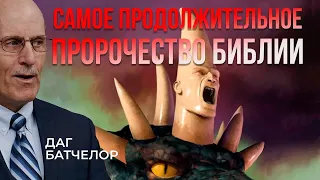 Самый ДЛИННЫЙ пророческий ПЕРИОД // Очищение святилища || Даг БАТЧЕЛОР || Шокирующие факты