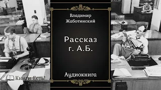 Рассказ г. А.Б 📖 Владимир Жаботинский 🎧 Аудиокнига | Рассказ