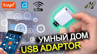 #18 УМНЫЙ ДОМ TUYA wifi / Tuya Smart USB Adapter Switch 5V 2A