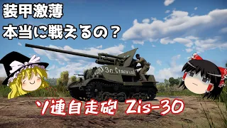 【War Thunder#43 陸戦RB#19】こんな見た目だけど、本当に戦えるの？ソ連自走砲 Zis-30【ゆっくり実況】