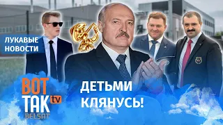 Как Лукашенко "разводит" беларусов / Лукавые новости