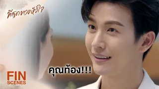 FIN | เรื่องเราเริ่มต้นที่นี่ ลูกของเราก็ควรอยู่ที่บ้านหลังนี้ | ที่สุดของหัวใจ EP.18 | Ch3Thailand