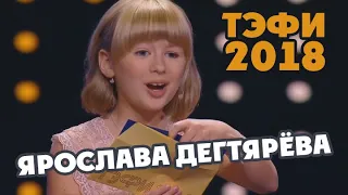 Ярослава Дегтярёва на церемонии вручения премии ТЭФИ-2018