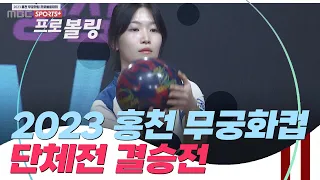 2023 홍천 무궁화컵 프로볼링대회 여자 단체 결승전 | TEAM EBONITE vs TEAM (주)삼호테크 | 2023.08.07 방송