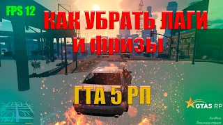 КАК УБРАТЬ ЛАГИ И ПРОПАДАНИЕ ТЕКСТУР В ГТА 5 РП? КАК ПОФИКСИТЬ ЛАГИ В ГТА 5 РП? GTA5 RP НА СЛАБОМ ПК