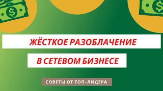 ЖЁСТКОЕ РАЗОБЛАЧЕНИЕ В СЕТЕВОМ