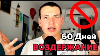 ВОЗДЕРЖАНИЕ 60 ДНЕЙ. ЭКСПЕРИМЕНТ. ЭФФЕКТ, ИЗМЕНЕНИЯ.