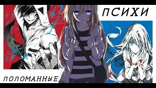 аниме клип (AMV) "Мы с тобою поломанные психи"(Зак и Рейчел)