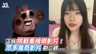 正妹挑戰看暗網影片！眾多怪奇影片刷三觀｜VS MEDIAｘ @catcat.1225