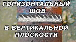 Как легко и просто заварить ГОРИЗОНТАЛЬНЫЙ ШОВ трубы начинающему сварщику