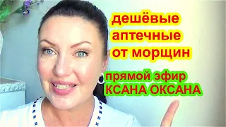 Маски Для Лица От Морщин В Домашних Условиях  KSANA OKSANA в прямом эфире!