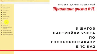 5 шагов настройки учета по Гособоронзаказу в 1С Комплексная автоматизация 2