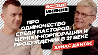 SomeMнение | Элиас Дантас про одиночество пастырей, мегацеркви и пробуждение в 21 веке