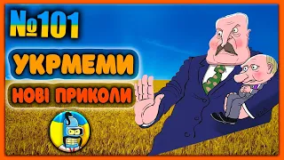 😂УКРмеми😂ТОП Українські Меми і Жарти. Меми війни. №101