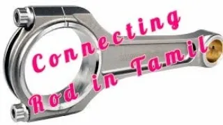 Connecting Rod in Tamil.