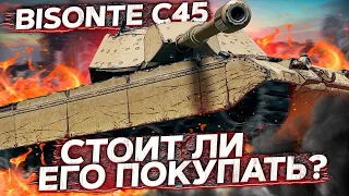 BISONTE C45►ПОМОЙКА? ПРЕМ НЕДЕЛИ | ТРИ ОТМЕТКИ + МОДЕРНИЗАЦИЯ (Бизонте)