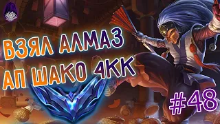 Ещё 1 АК в алмазе, АП Шако, лучшие моменты 48 I League of Legends I Лига Легенд