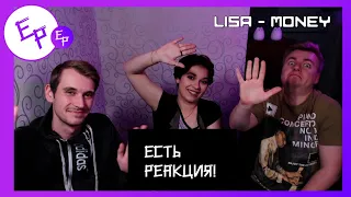 Lisa - Money [REACTION RUS] | Есть реакция!