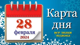 КАРТА ДНЯ 💌 СОБЫТИЯ ДНЯ 28 февраля 2024 Таро Прогноз гадание онлайн ВСЕ ЗНАКИ ЗОДИАКА