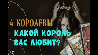 ЧЕТЫРЕ КОРОЛЕВЫ 👑  Какой мужчина любит Вас всем сердцем?❤️💗🌹💯🔥