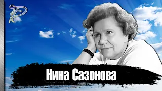 Нина Сазонова. Жизнь и тяжелая судьба удивительной актрисы.