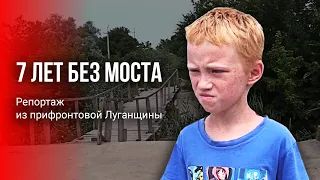 7 лет без моста. Репортаж из прифронтовой Луганщины