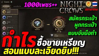 Night Crows | EP20 เจาะลึก NFT/Token แบบจับมือทำ ซื้อขายแลกเปลี่ยนเหรียญ หารายได้ รีบทำก่อนราคาลง